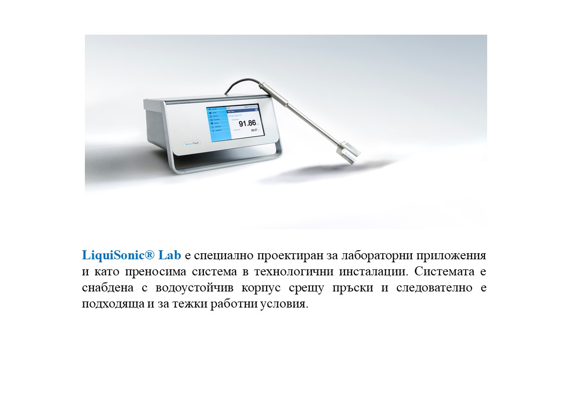 LiquiSonic® Lab концентрация и плътност с ултразвук