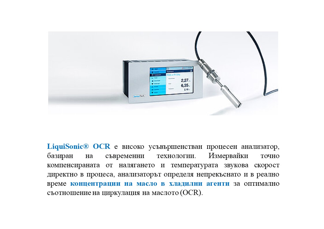LiquiSonic® OCR концентрация и плътност с ултразвук