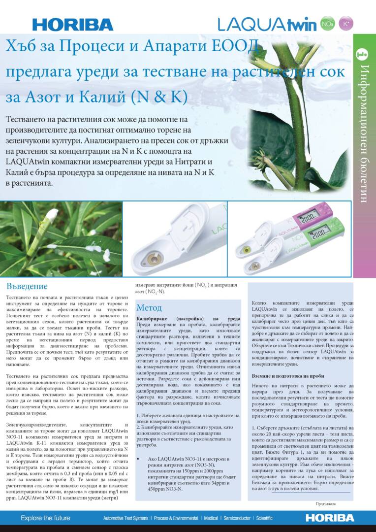 uredi za izmervane na azot i kaliy (N & K) v rastitelen sok_Page_1